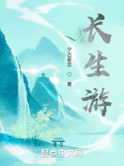 长生游记