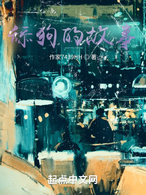 舔狗的故事