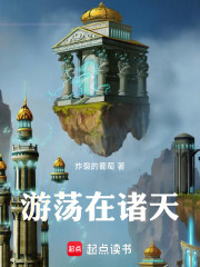 游荡在诸天