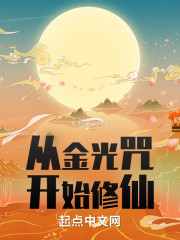从金光咒开始修仙