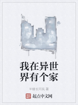 我在异世界有个家