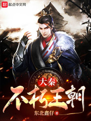 大秦：不朽王朝