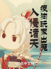 入侵诸天，疯狗玩家出笼！