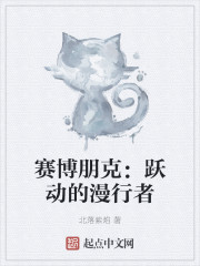 赛博朋克：跃动的漫行者