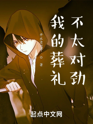 我的葬礼不太对劲