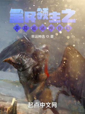 全民领主之开局被诸神眷顾