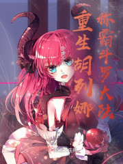 重生胡列娜称霸斗罗大陆