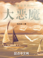 综漫世界的大恶魔封面图