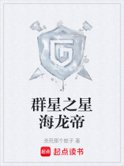 群星之星海龙帝