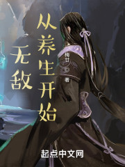 无敌从养生开始