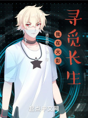 我在火影寻觅长生