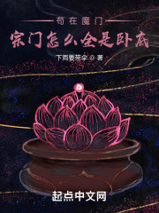 苟在魔门，宗门怎么全是卧底？