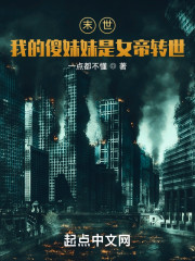 末世：我的傻妹妹是女帝转世