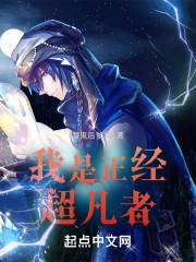 我是正经超凡者