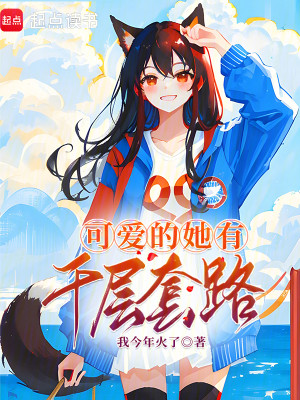 可爱的她有千层套路