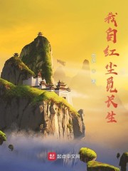 我自红尘觅长生