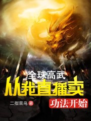 全球高武，从我直播卖功法开始