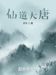 仙道大唐