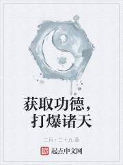 获取功德，打爆诸天