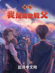 娱乐：我是写歌教父