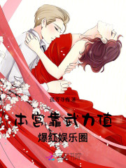 本宫靠武力值爆红娱乐圈