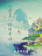 静功长生：从丹房八段锦开始