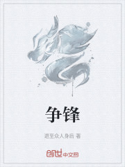 争锋