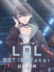 LOL：我在T1辅佐Faker