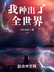 我种出了全世界