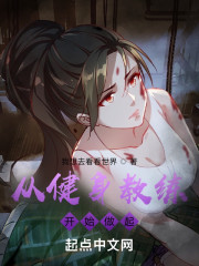 韩漫：从健身教练开始做起