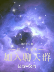 我，黑龙天，加入聊天群