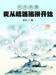 长生武道，我从暗器陷阱开始