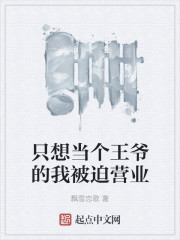 只想当个王爷的我被迫营业