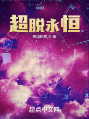 超脱永恒