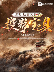 诸天：从青云开始投影宝具