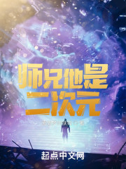 师兄他是二次元？
