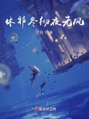 休祁冬彻夜无风