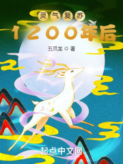 灵气复苏1200年后