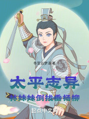 太平志异：林妹妹倒拔垂杨柳