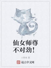 仙女师尊不对劲！