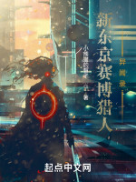新东京赛博猎人异闻录在线阅读