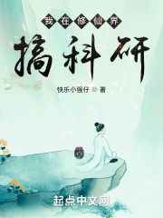 我在修仙界搞科研