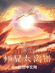 这个师兄太离谱