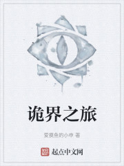 诡界之旅