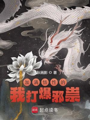 逢魔时刻，从满级悟性开始