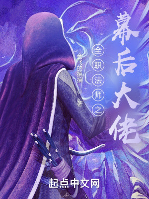 全职法师之幕后大佬