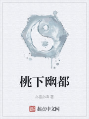 桃下幽都