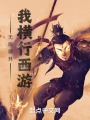 无限循环：我横行西游