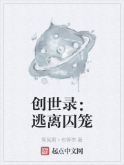 创世录：逃离囚笼