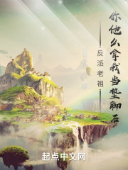 反派老祖：你他么拿我当垫脚石？
